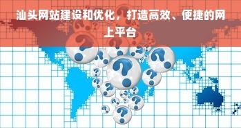 汕頭網站建設和優化,打造高效、便捷的網上平臺
