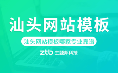 汕頭網站模板哪家公司專業靠譜